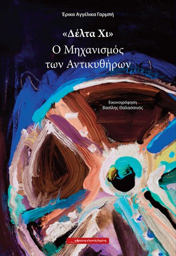 «Δέλτα Χι, ο μηχανισμός των Αντικυθήρων»… στην προθήκη της αυλής μας!!!