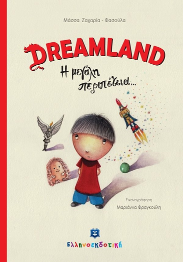 «DREAMLAND Η μεγάλη περιπέτεια…»… στην προθήκη της αυλής μας!!!
