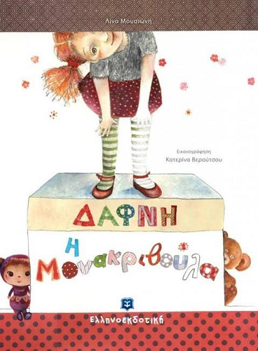 «Δάφνη, η μονακριβούλα»… στην προθήκη της αυλής μας!!!