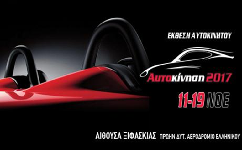 Το Νοέμβριο η έκθεση αυτοκινήτου της Αθήνας…
