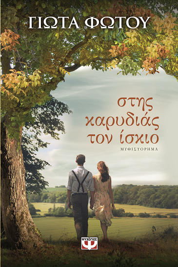 «Στης καρυδιάς τον ίσκιο»… στο γραφείο του Παύλου