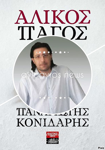 O Παναγιώτης Κονιδάρης απαντά, στο «κουτσομπολιό»… της αυλής!!!