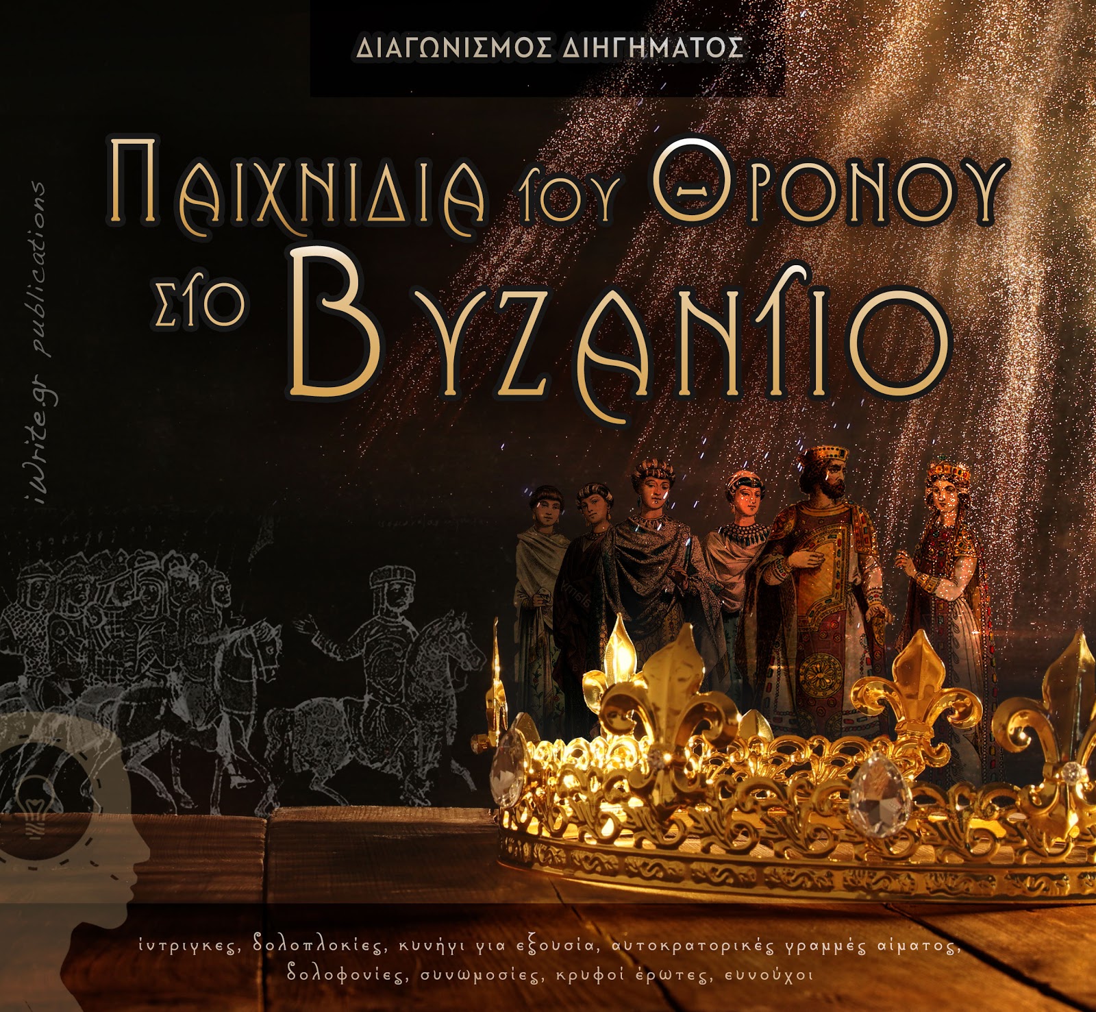 Διαγωνισμός Διηγήματος – Παιχνίδια του Θρόνου στο Βυζάντιο…