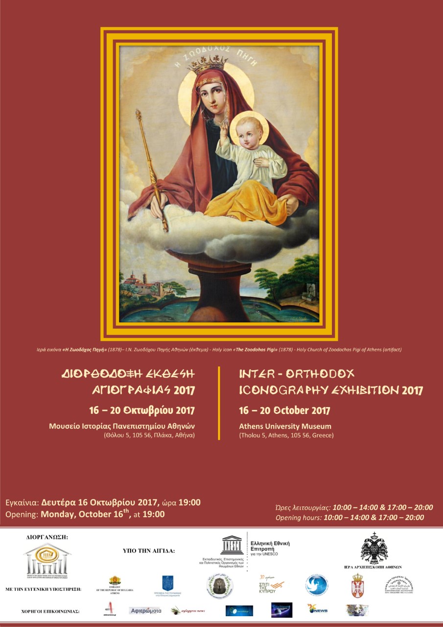Διορθόδοξη Έκθεση Αγιογραφίας 2017