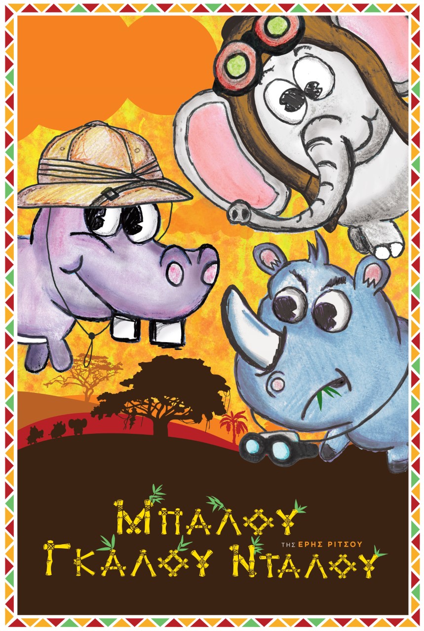 «ΜΠΑΛΟΥ ΓΚΑΛΟΥ ΝΤΑΛΟΥ»,  μια θεατρική παράσταση για παιδιά