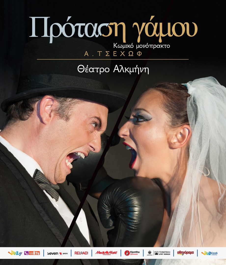 «Πρόταση Γάµου» του Άντον Τσέχωφ… στο Θέατρο Αλκμήνη