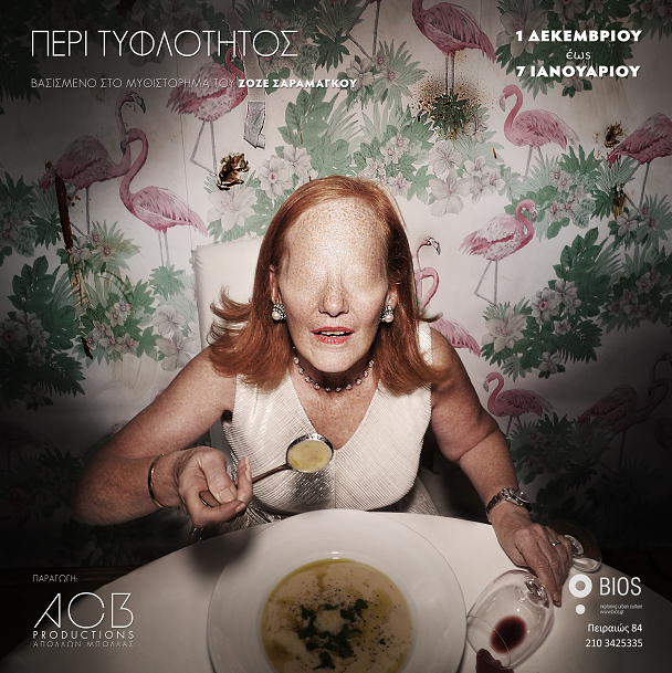 «Περί Τυφλότητος», στο BIOS 