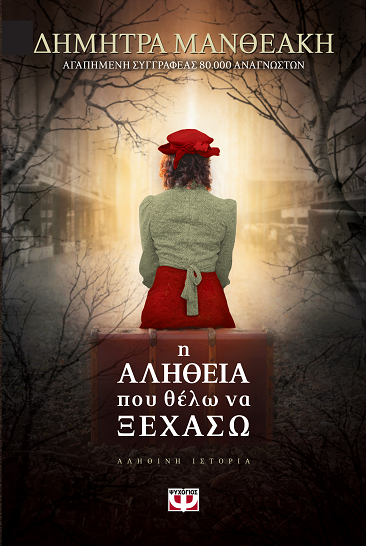 «Η αλήθεια που θέλω να ξεχάσω»… στην προθήκη της αυλής μας!!!