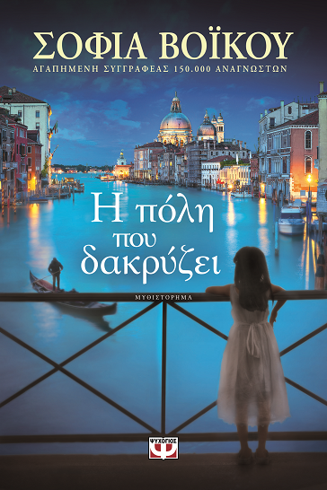 «Η πόλη που δακρύζει»… στην προθήκη της αυλής μας!!!