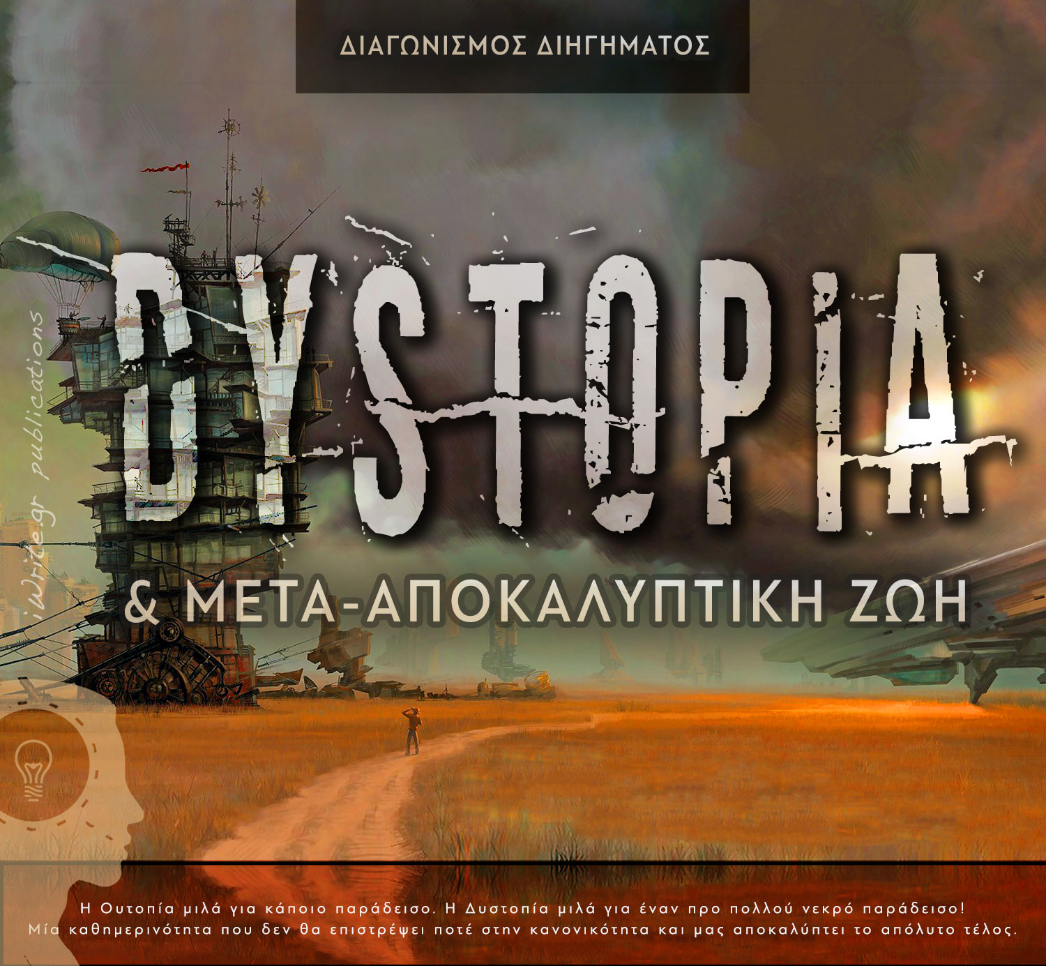 Δυστοπία & Μετά-αποκαλυπτική ζωή…