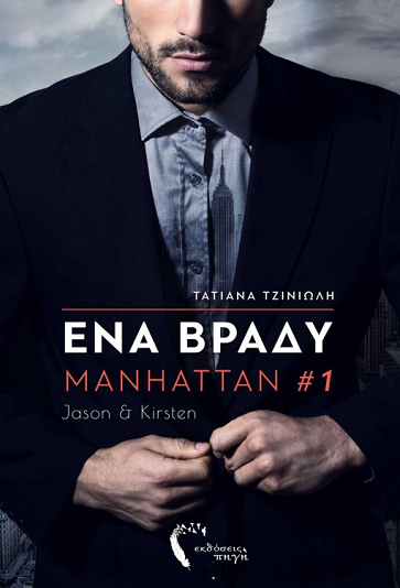 «Μετά τα Μεσάνυχτα… ΜΑΝΧΑΤΤΑΝ#2»… στο γραφείο του Παύλου