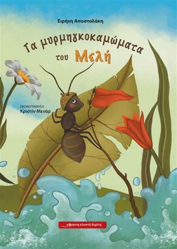 «Τα μυρμηγκοκαμώματα του Μελή»… στο γραφείο της Κάλλης