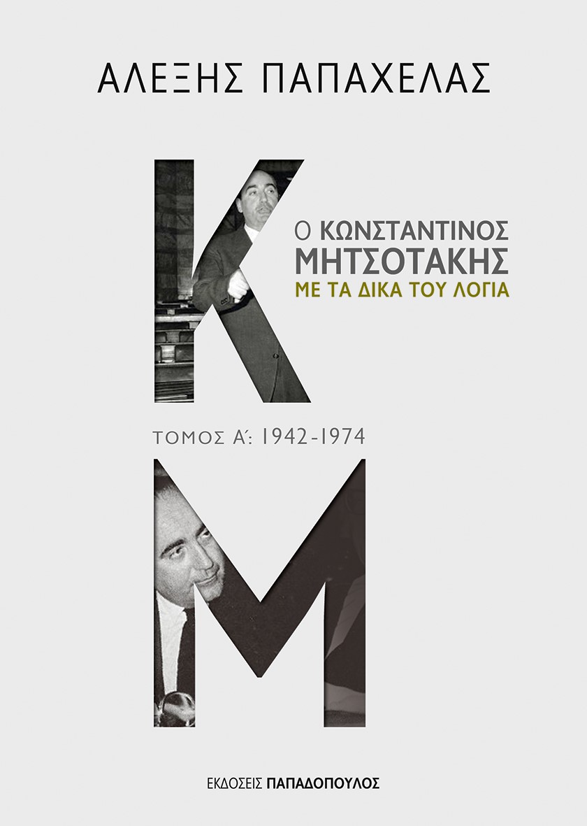 «Ο Κωνσταντίνος Μητσοτάκης, με τα δικά του λόγια», του Αλέξη Παπαχελά