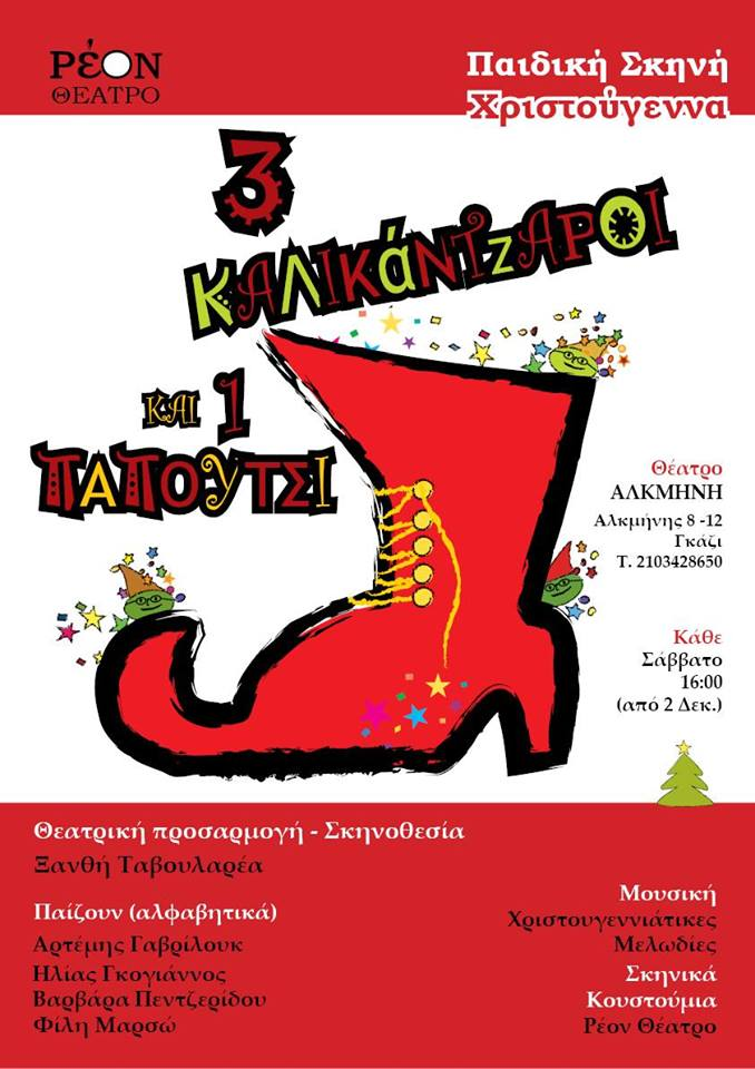 3 Καλικάντζαροι και 1 Παπούτσι...