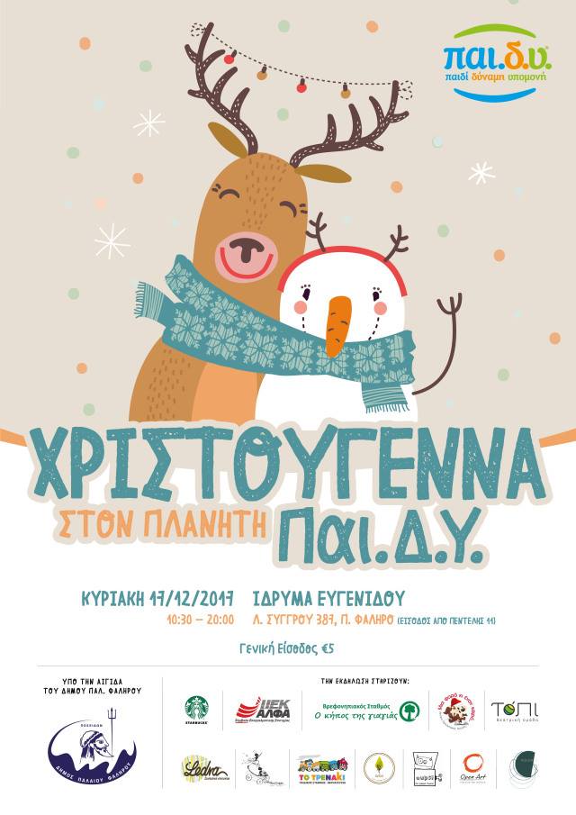 Τα Χριστούγεννα στον Πλανήτη ΠΑΙ.Δ.Υ.!!!