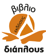 Οι εκδόσεις  ΔΙΑΠΛΟΥΣ υποδέχονται τα Χριστούγεννα, με παραμύθι… 