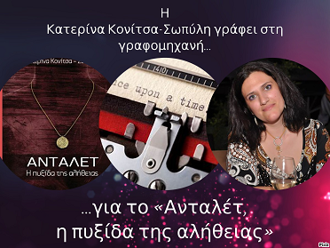 Η Κατερίνα Κονίτσα-Σωπύλη γράφει στη γραφομηχανή… για το «Ανταλέτ, η πυξίδα της αλήθειας»