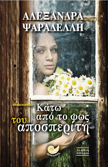 «Κάτω από το φως του αποσπερίτη»… στην προθήκη της αυλής μας!!!