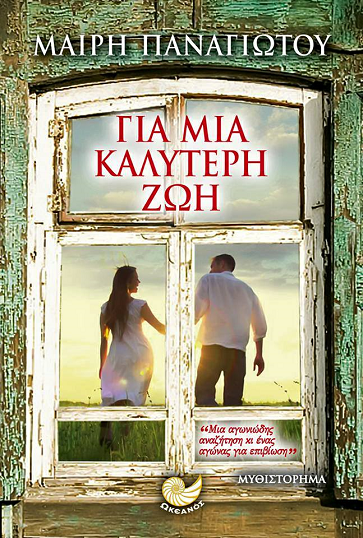 «Για μια καλύτερη ζωή»… στο γραφείο του Παύλου