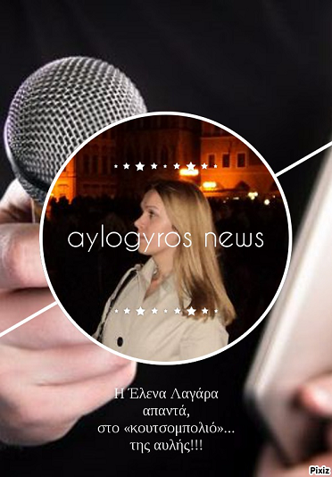 Η Έλενα Λαγάρα απαντά, στο «κουτσομπολιό»… της αυλής!!!