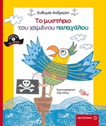 «Το μυστήριο του χαμένου παπαγάλου»… στο γραφείο της Κάλλης