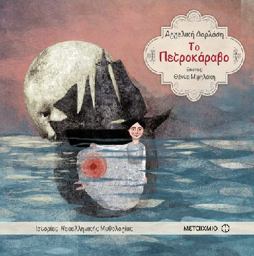 «Το Πετροκάραβο»… στην προθήκη της αυλής μας!!!