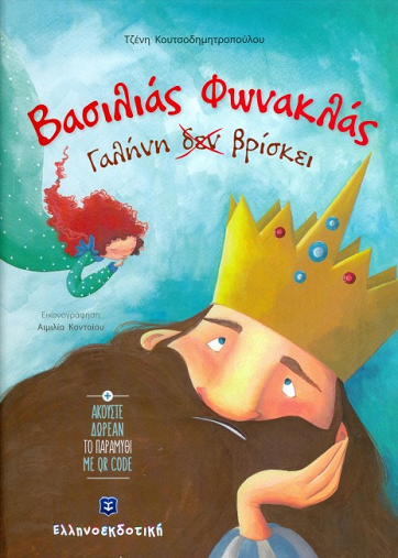 «Βασιλιάς Φωνακλάς Γαλήνη δεν βρίσκει»… στο γραφείο της Κάλλης