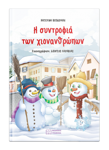 «Η συντροφιά των χιονανθρώπων»… στην προθήκη της αυλής μας!!!