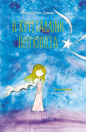 «Η κρυστάλλινη πριγκίπισσα»… στην προθήκη της αυλής μας!!!