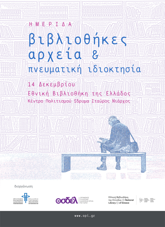 Ημερίδα με θέμα: «Βιβλιοθήκες, Αρχεία και Πνευματική Ιδιοκτησία»