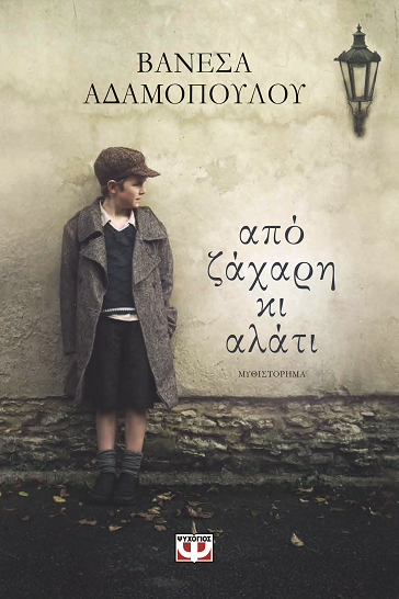«Από ζάχαρη κι αλάτι»… στο γραφείο του Παύλου