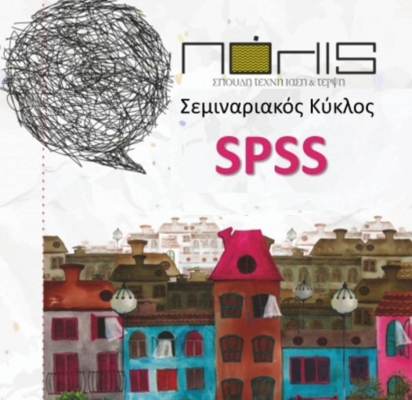Στο "Πόλις",  SPSS στατιστικές αναφορές και ανάλυση δεδομένων… 
