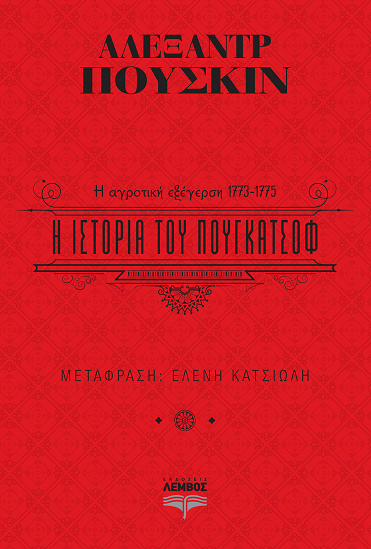 «Η ιστορία του Πουγκατσόφ»… στην προθήκη της αυλής μας!!!