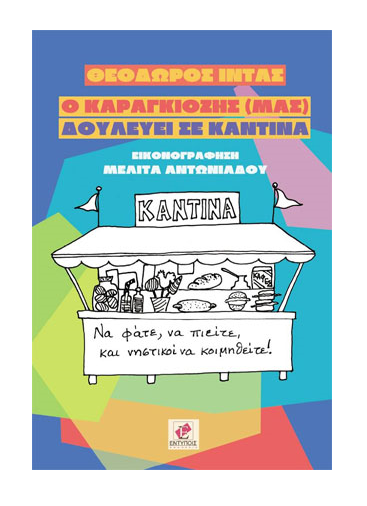 «Ο Καραγκιόζης (μας) δουλεύει σε Καντίνα»… στο γραφείο της Κάλλης.