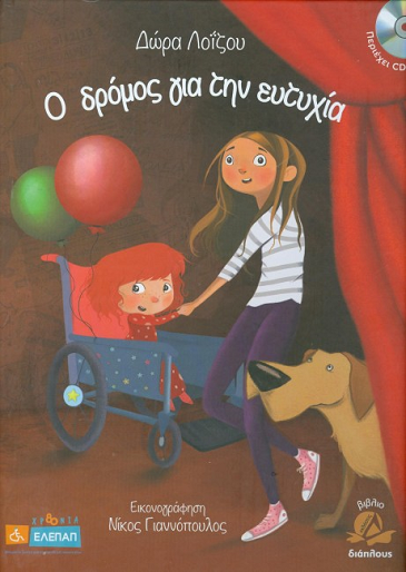 «Ο δρόμος για την ευτυχία»… στην προθήκη της αυλής μας!!!