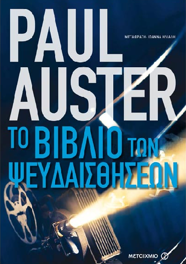 «Το Βιβλίο των Ψευδαισθήσεων»… στο γραφείο του Παύλου