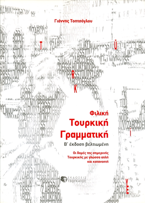 «Φιλική Τουρκική Γραμματική»… στην προθήκη της αυλής μας!!!