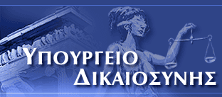 Πώς κατανέμονται οι 588 μόνιμες θέσεις στο Υπουργείο Δικαιοσύνης…