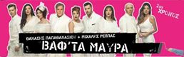 «ΒΑΦ' ΤΑ ΜΑΥΡΑ» για το «ΠΑΙ.Δ.Υ.» στις 14 Φεβρουαρίου