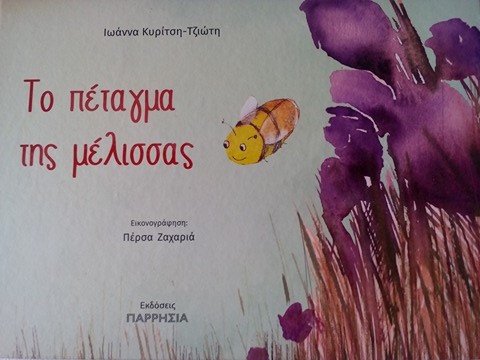 «Το πέταγμα της μέλισσας»… στην προθήκη της αυλής μας!!!