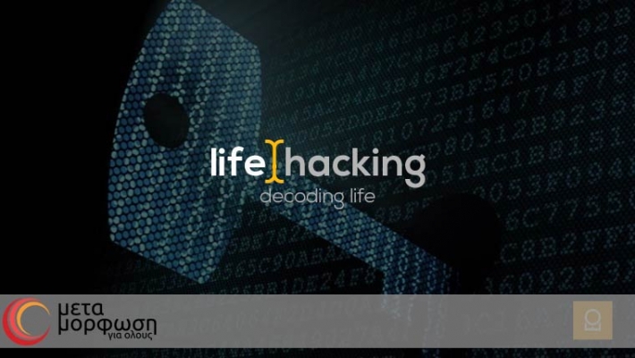 LIFE HACKING: Αποκωδικοποιώντας τη ζωή μας… 