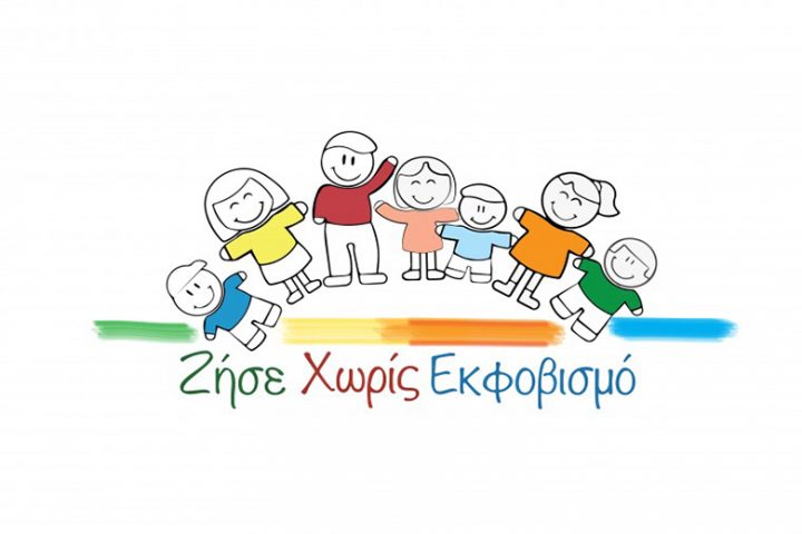 «Ζήσε Χωρίς Εκφοβισμό». Μια πλατφόρμα για παιδιά που αντιμετωπίζουν προβλήματα bullying...