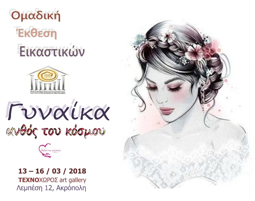 Ανοιχτή πρόσκληση σε εικαστικούς…