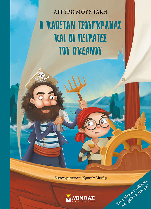 «Ο Κάπτεν Τσουγκράνας και οι πειρατές του Ωκεανού»… στην προθήκη της αυλής μας!!!