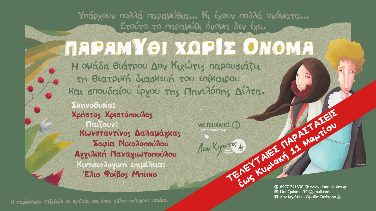 Το «Παραμύθι χωρίς όνομα» στο θέατρο Σταθμός…