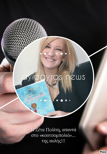 Ο  Νίκος Σουβατζής απαντά, στο «κουτσομπολιό»… της αυλής!!! 