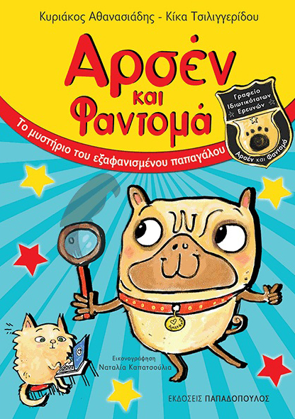 «Αρσέν και Φαντομά»… στην προθήκη της αυλής μας!!!