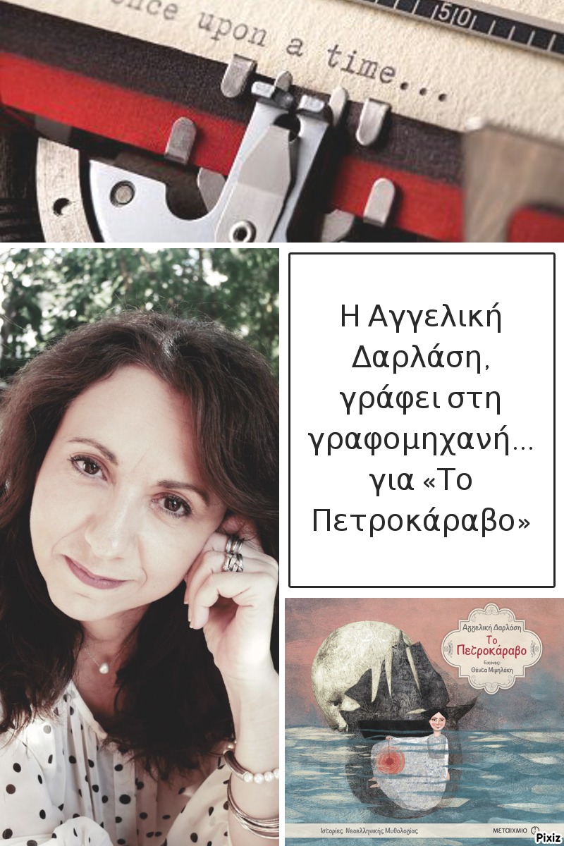 Η Αγγελική Δαρλάση, γράφει στη γραφομηχανή… για «Το Πετροκάραβο»