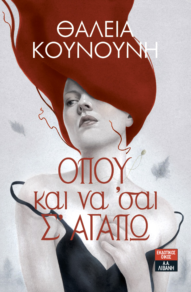 «Όπου και να’ σαι σ’ αγαπώ»… στην προθήκη της αυλής μας!!!