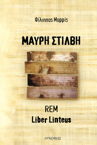 «Μαύρη Στίλβη»… στην προθήκη της αυλής μας!!!